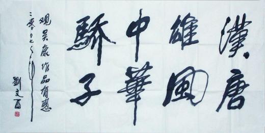 刘文西老师点评吴康作品并为他题词--“汉唐雄风、中华骄子”