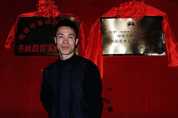 桂林雅园书画院被中华人民共和国历史编辑委员会授予“中华人民共和国书画艺术名家教研基地”称号