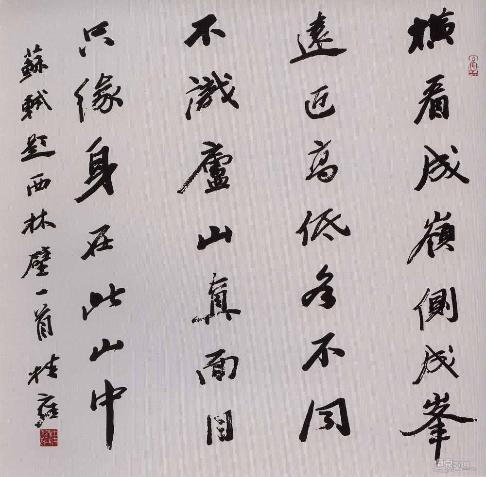 行书斗方·苏轼《题西林壁》68X68cm