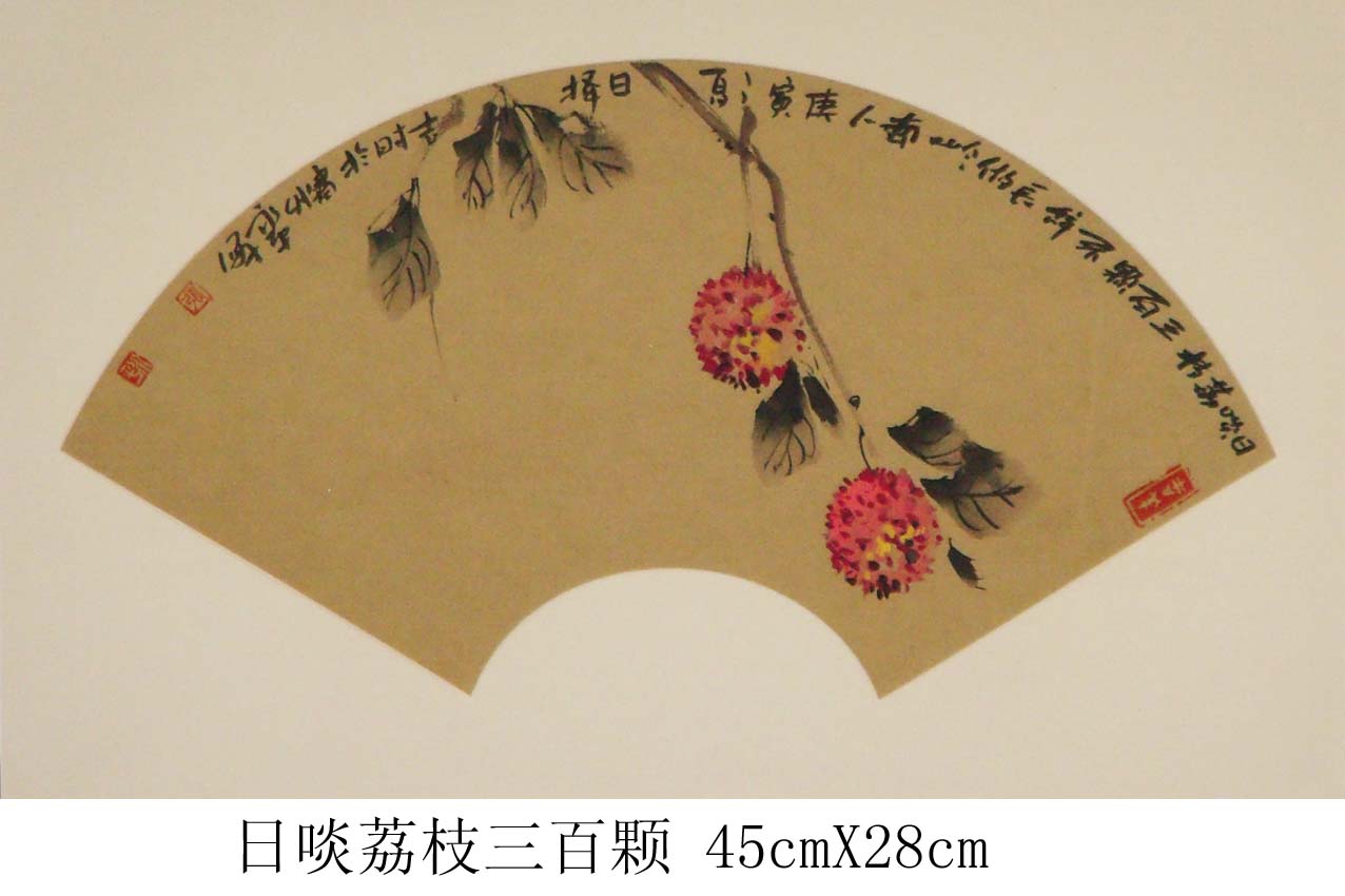 日啖荔枝三百颗45cmX28cm