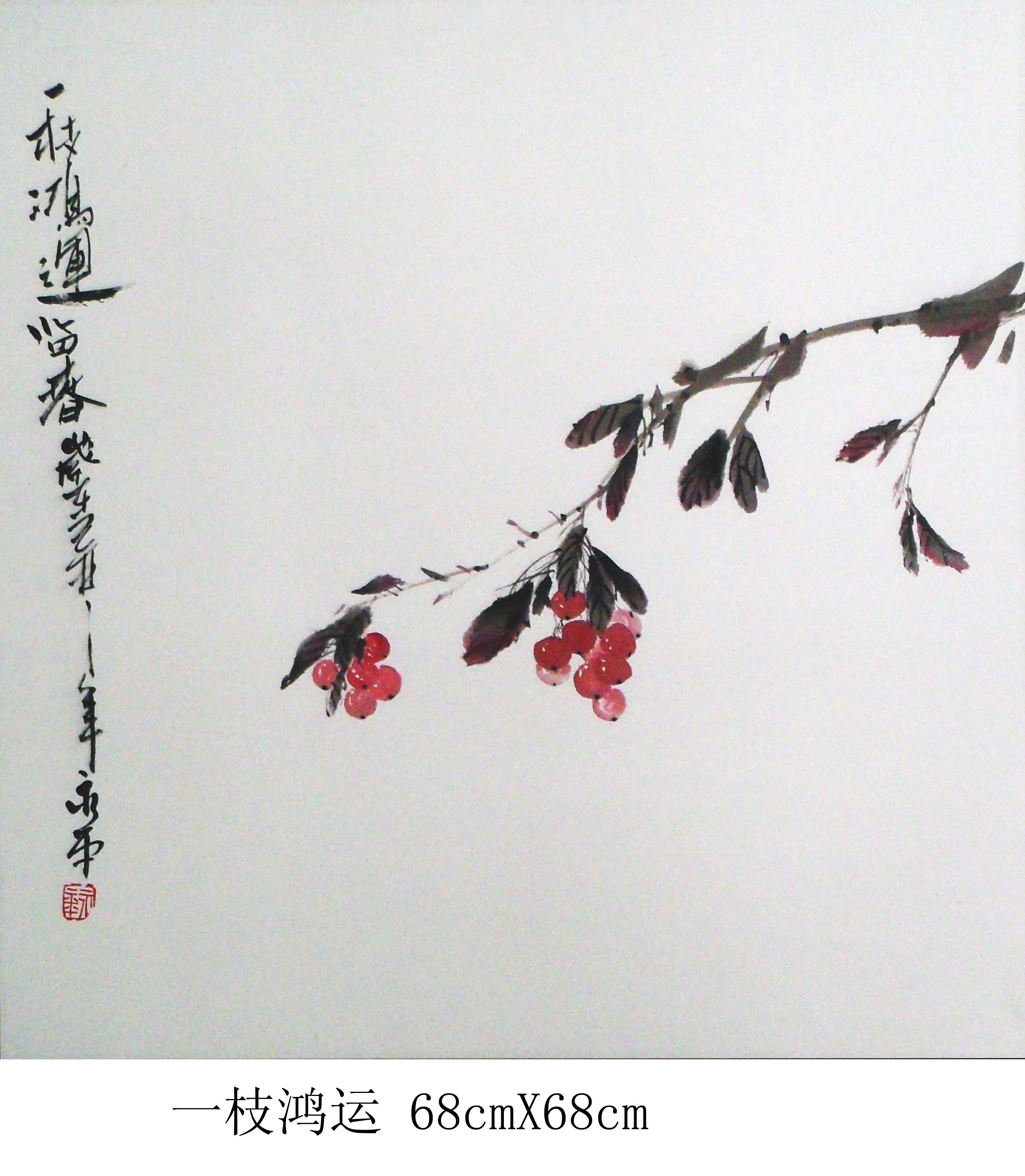 一枝鸿运68cmX68cm