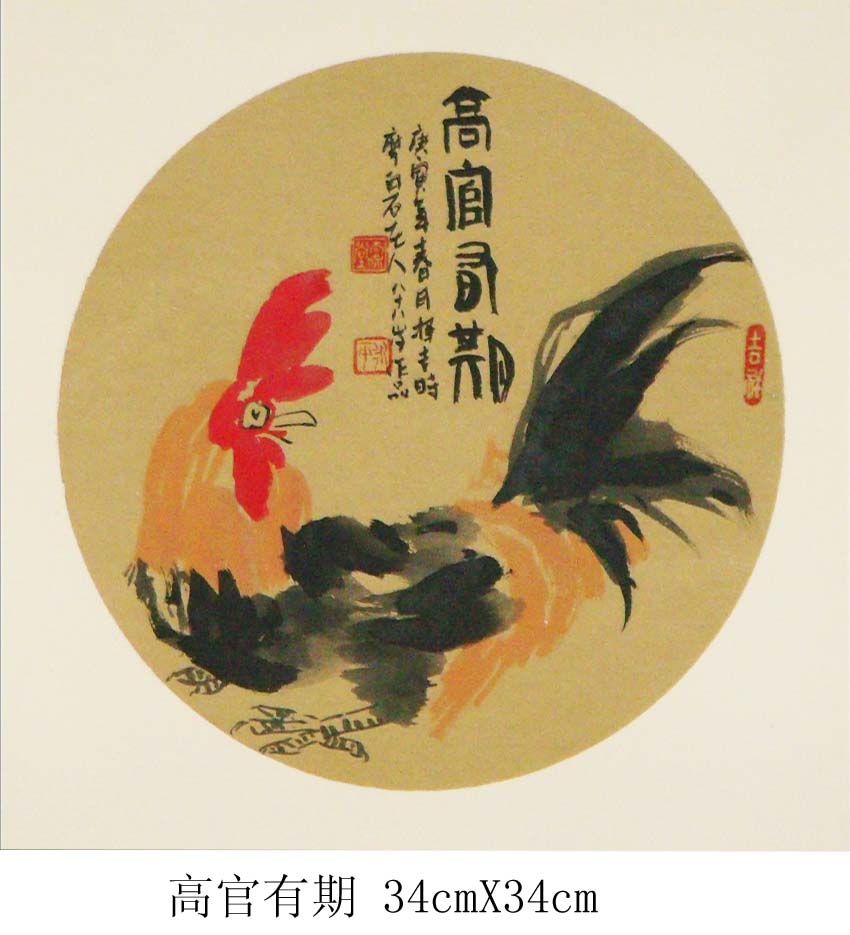 高官有期34cmX34cm