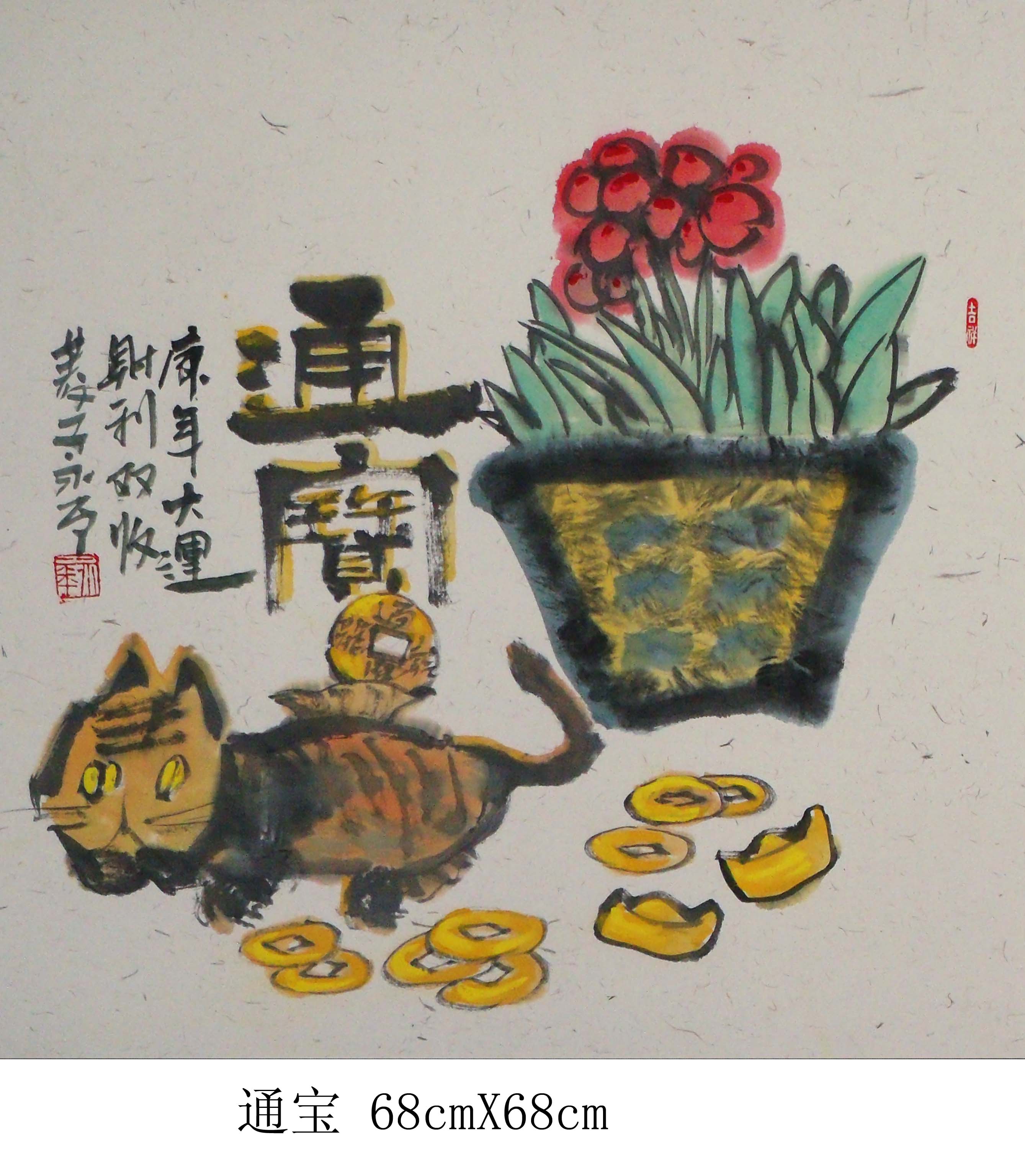 通宝68cmX68cm