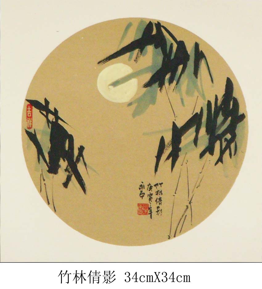 竹林倩影34cmX34cm