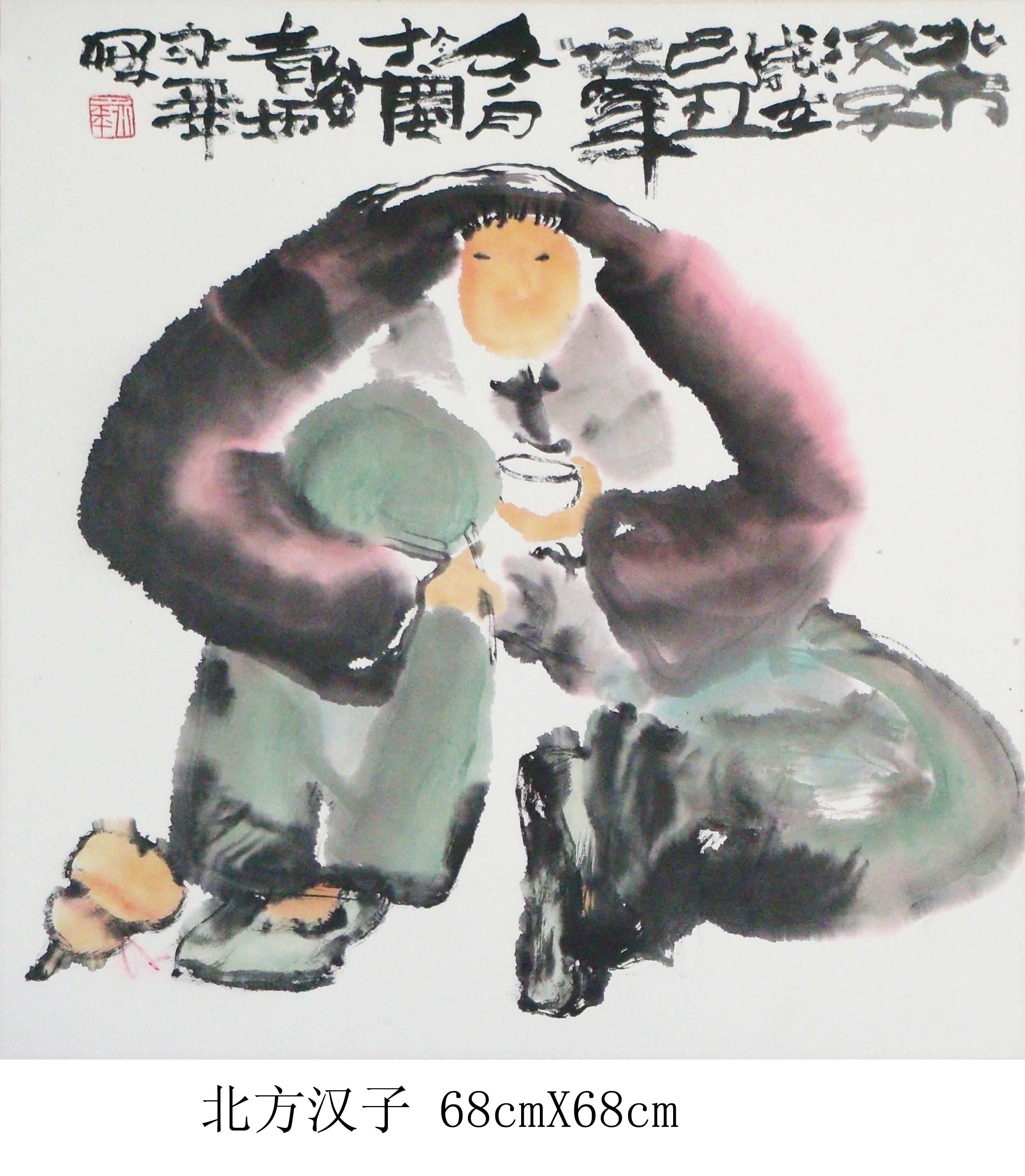 北方汉子68cmX68cm