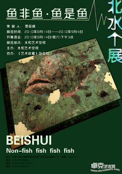 “鱼非鱼•鱼是鱼”——北水艺术展