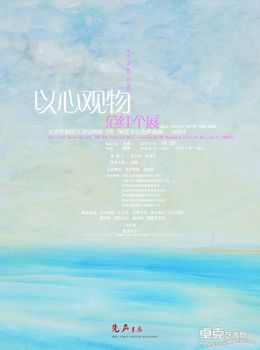 “以心观物”范红油画个展