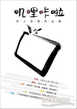 “叽哩咔啦”四人实验作品展