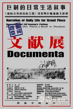 《通向众冥的自由之路》刘亚明巨幅油画文献展