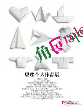 角色——康璨个人作品展