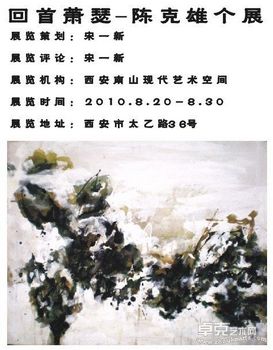 回首萧瑟-陈克雄个展