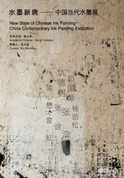 水墨新境——中国当代水墨展