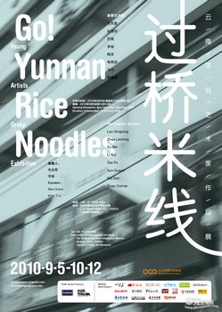 过桥米线—云南年轻艺术家作品展