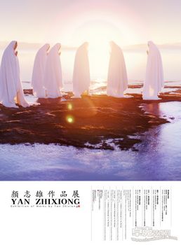《颜志雄》作品展