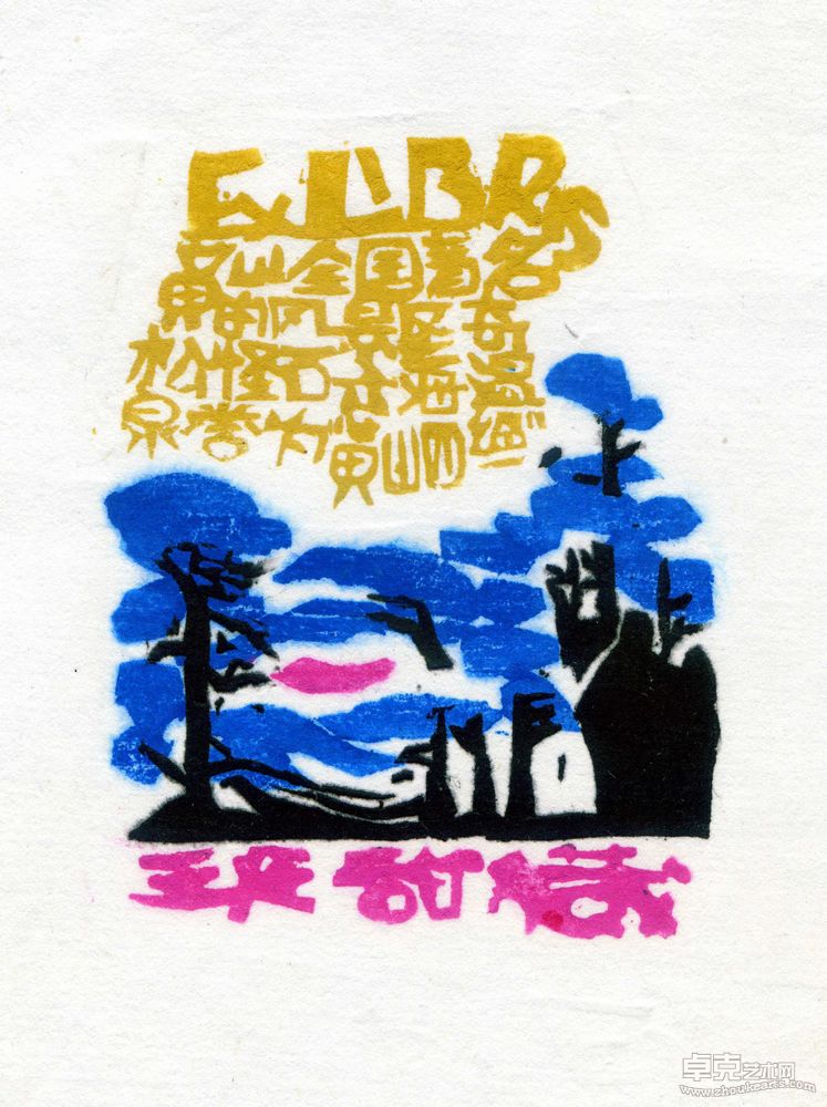藏书票系列4