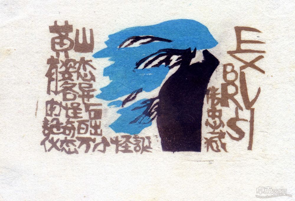 藏书票系列8