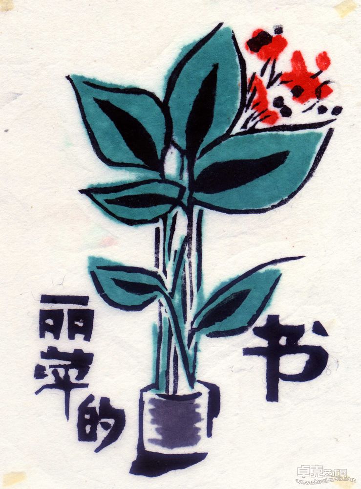 藏书票系列21