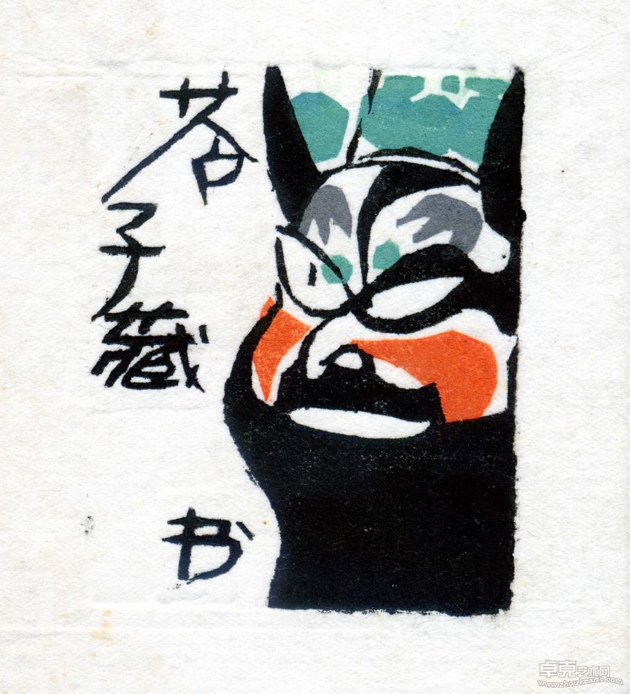 藏书票系列23