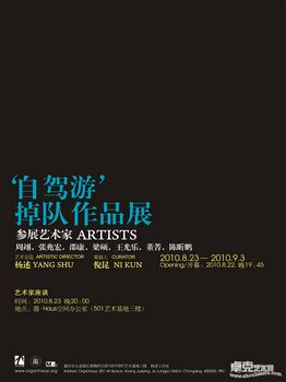 “自驾游”——‘掉队’作品展