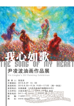 我心如歌----尹凌波油画作品展