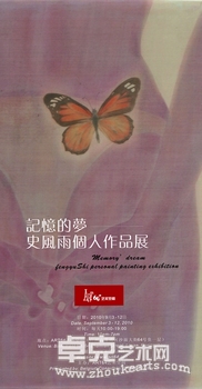 记忆的梦-史风雨个人作品展