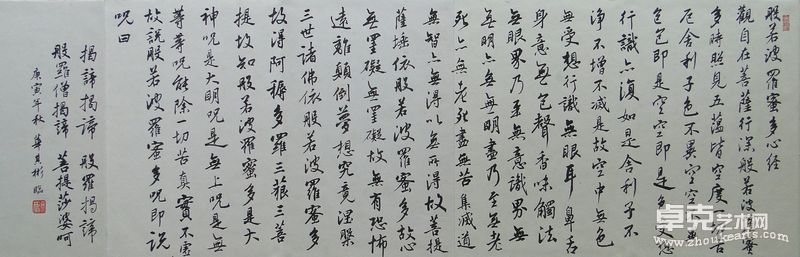 王羲之《般若波罗蜜多心经》