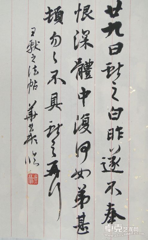 王献之《廿九日帖》