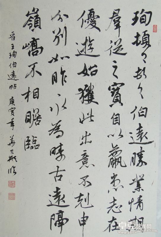 王珣 《伯远帖》