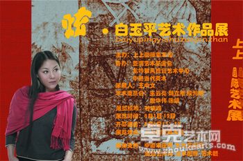 炫 白玉平作品展