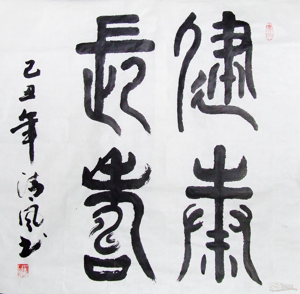 健康长寿69x70cm