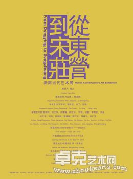 从东营到宋庄——湖南当代艺术展