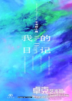 我的日记—王书婷个展