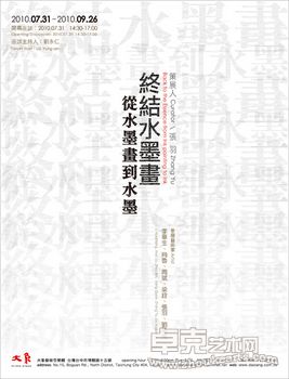 终结水墨画──从水墨画到水墨