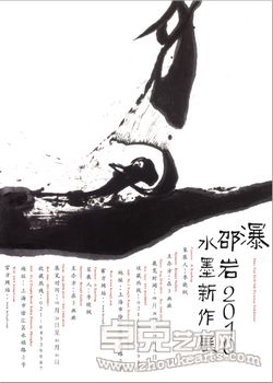 邵岩2010水墨新作展