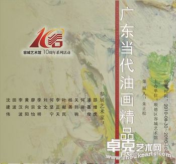 第一百八十八回展 广东当代油画精品展