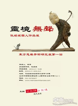 灵境无声•仇媛媛  ——东方思维学术研究展  第一回