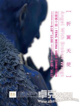 折翼天使-冯薇娜个展