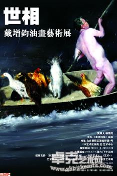 世相——戴增钧油画展