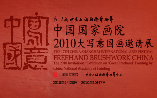 写意中国·中国国家画院2010大写意国画邀请展