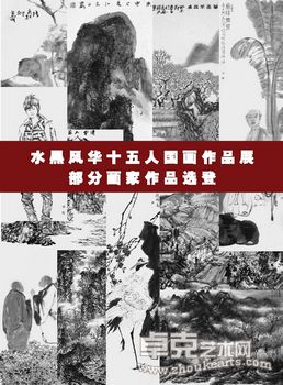 “水墨风华--十五人国画作品展”