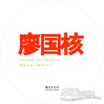 廖国核——廖国核作品展