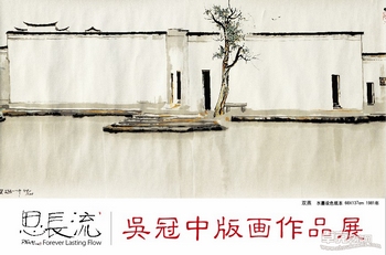 吴冠中版画作品展