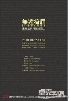 「无远符届─书写当代符号渗透力」
