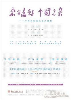 东方色彩·中国意象——中国岩彩画之学术理想