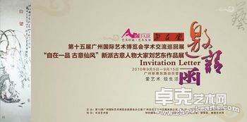 “自在一品 古意仙风”新派古意人物大家刘艺东代表作赏析会--广州艺博会特邀精品巡回展