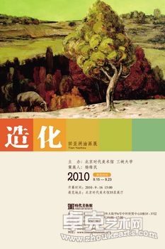 造化——田亚洲油画展