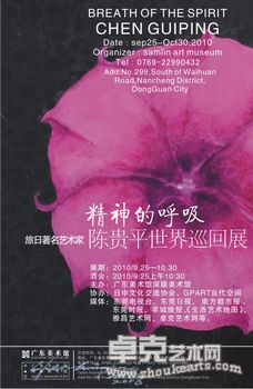 精神的呼吸——旅日著名艺术家陈贵平世界巡回展