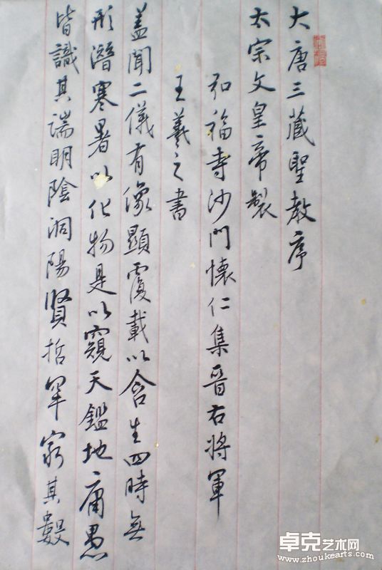 王羲之《圣教序》1