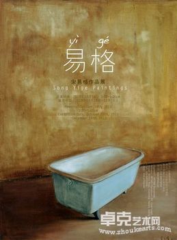 宋易格作品展