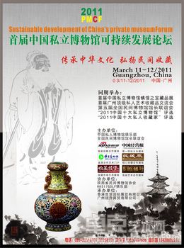 2011首届广州顶级私人艺术收藏品交流会